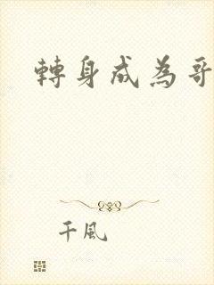 转身成为哥布林