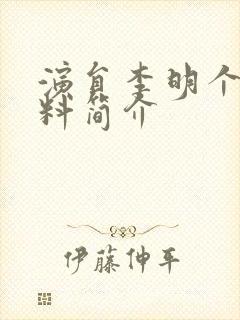 演员李明个人资料简介