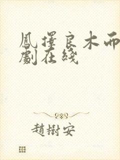 凤择良木而栖短剧在线