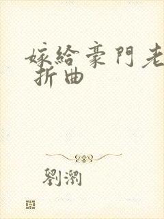 嫁给豪门老男人 折曲