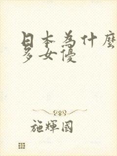 日本为什么那么多女优