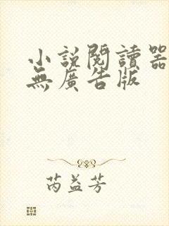 小说阅读器免费无广告版