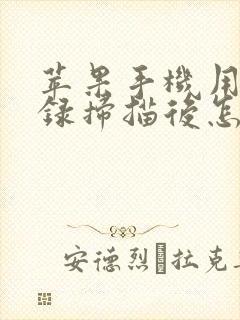 苹果手机用备忘录扫描后怎么发送给朋友