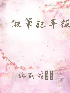 做笔记平板软件