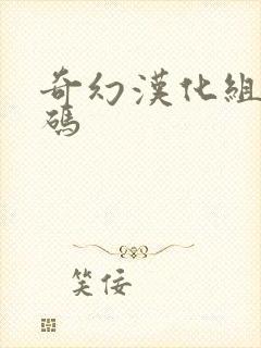 奇幻汉化组礼包码