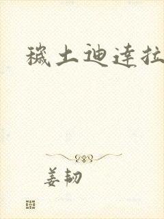 秽土迪达拉实战