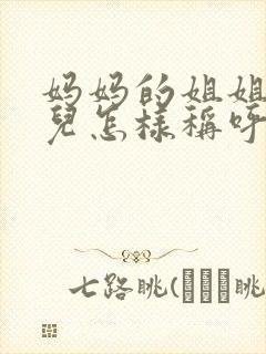 妈妈的姐姐的女儿怎样称呼