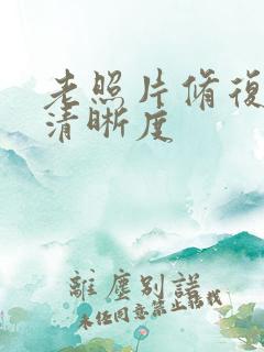 老照片修复增加清晰度