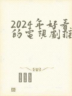 2024年好看的电视剧推荐