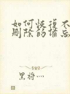 如何恢复不小心删除的备忘录内容