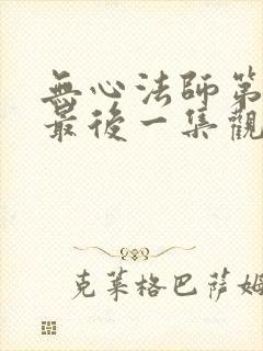 无心法师第一季最后一集观看