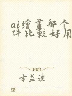 ai绘画哪个软件比较好用