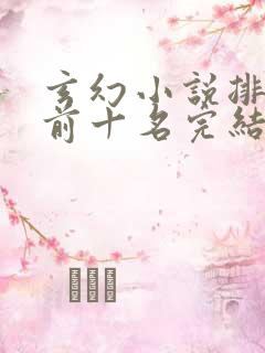 玄幻小说排行榜前十名完结免费