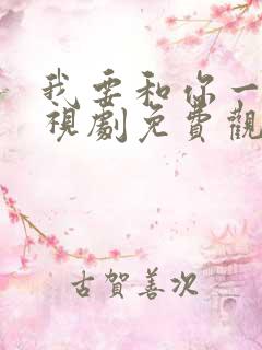 我要和你一起电视剧免费观看