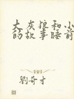 大灰狼和小白兔的故事睡前故事文字