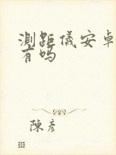 测距仪安卓手机有吗