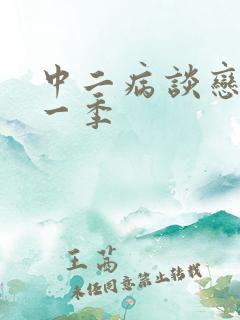 中二病谈恋爱第一季