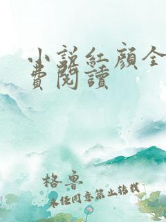 小说红颜全文免费阅读