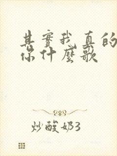 其实我真的爱着你什么歌