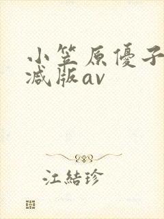 小笠原优子无删减版av