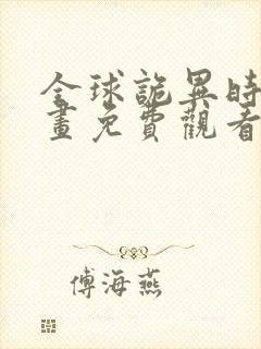 全球诡异时代漫画免费观看下拉式6漫画