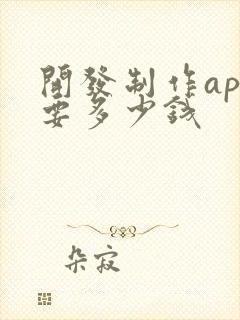 开发制作app要多少钱