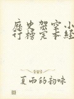 历史架空小说排行榜完本经典之作