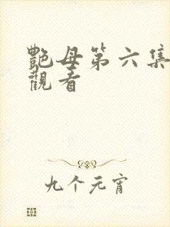 艳母第六集在线观看