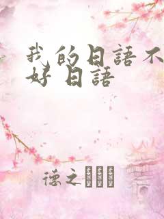 我的日语不是很好 日语