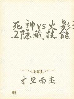死神vs火影3.2隐藏技能