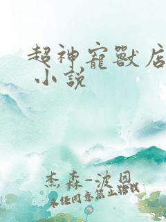 超神宠兽店苏平 小说