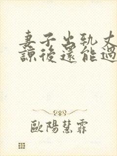 妻子出轨丈夫原谅后还能过的好吗