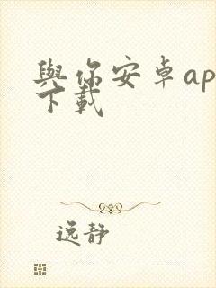 与你安卓app下载