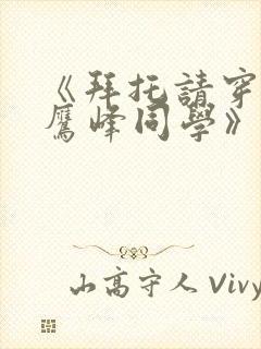 《拜托请穿上,鹰峰同学》