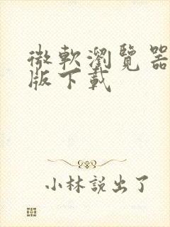 微软浏览器手机版下载