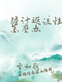 胆汁返流性胃炎怎么办