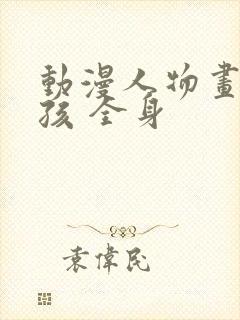 动漫人物画 女孩 全身