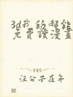 3d我的超能力免费读漫画网