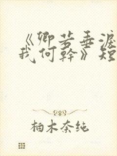 《卿若垂泪,与我何干》短剧