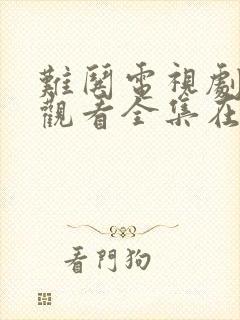 难哄电视剧免费观看全集在线播放25