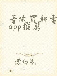 看俄罗斯电视剧app推荐