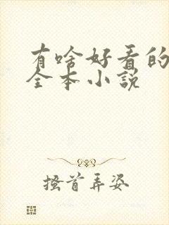 有啥好看的仙侠全本小说