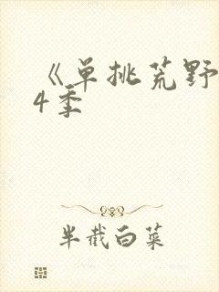 《单挑荒野》第4季