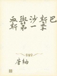 血与沙斯巴达克斯第一季