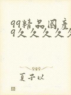 99精品国产99久久久久久97