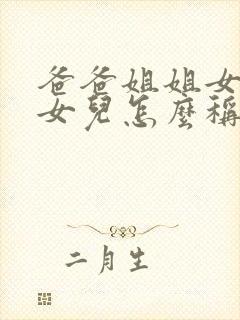 爸爸姐姐女儿的女儿怎么称呼