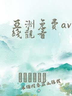亚洲免费av在线观看