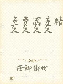 免费国产精品久久久久久