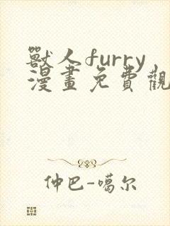 兽人furry漫画免费观看下拉式漫画最新