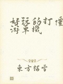 好玩的打僵尸手游单机